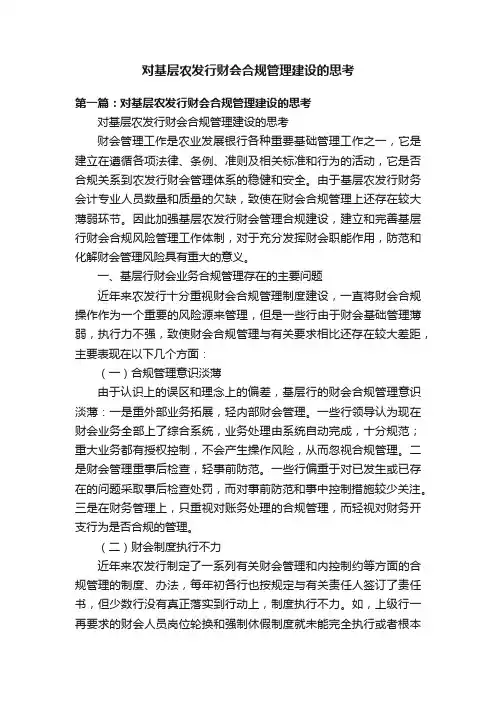 对基层农发行财会合规管理建设的思考
