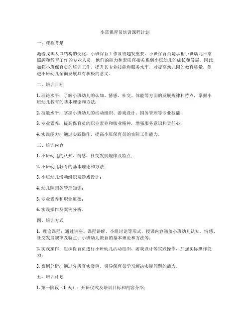 小班保育员培训课程计划