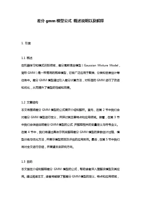 差分gmm模型公式_概述说明以及解释