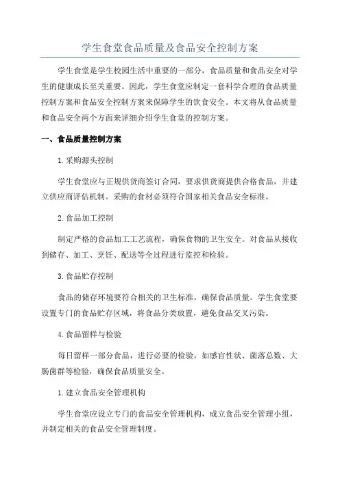 学生食堂食品质量及食品安全控制方案