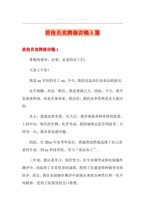 质检员竞聘演讲稿5篇