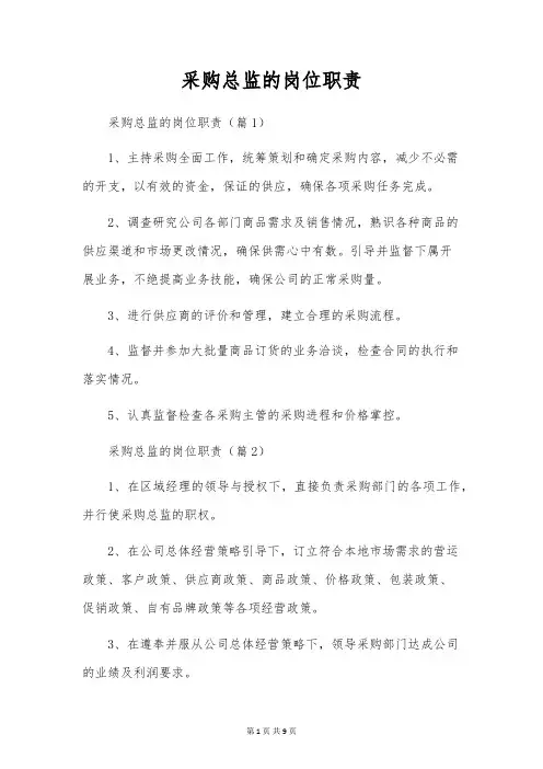 采购总监的岗位职责