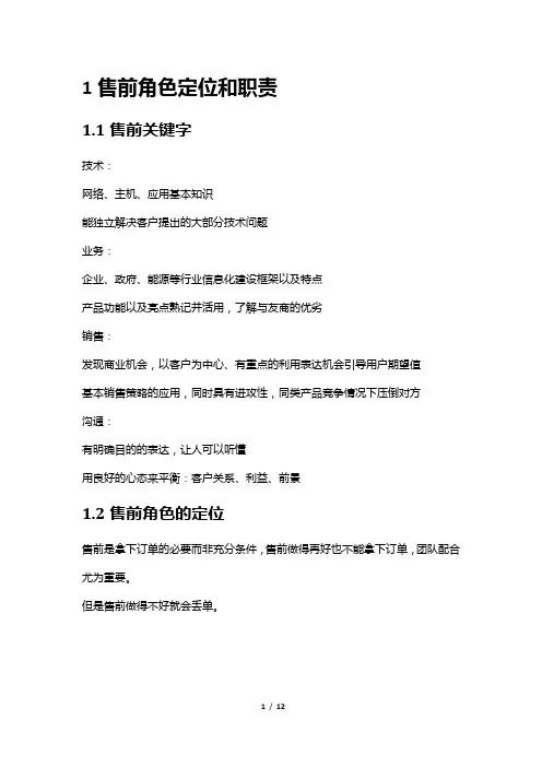 售前工作技巧培训