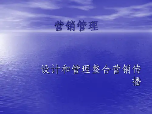 营销管理整合营销传播ppt课件