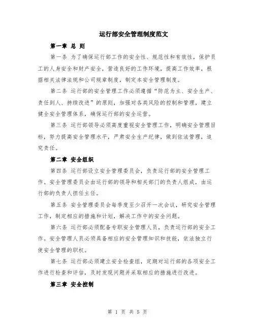 运行部安全管理制度范文（二篇）