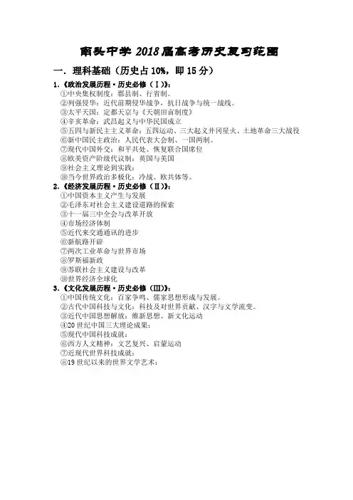 最新 南头中学2018届高考历史复习范围[整理][岳麓版]-新课标 精品