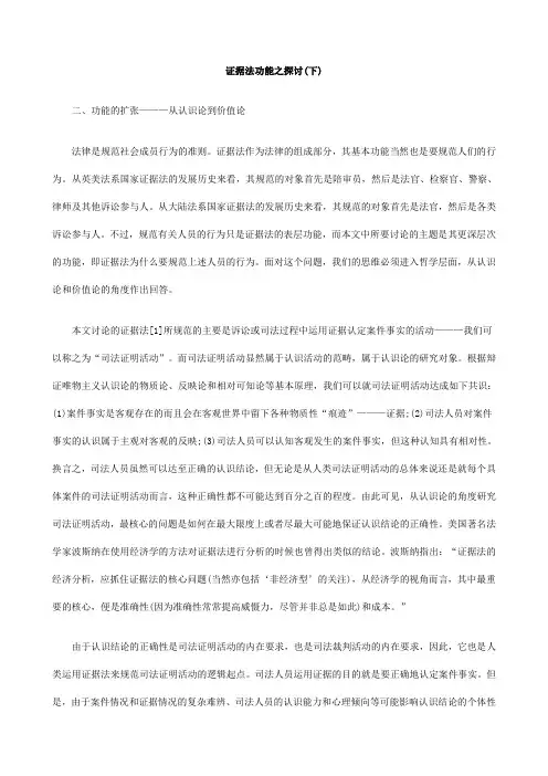 (下)证据法功能之探讨
