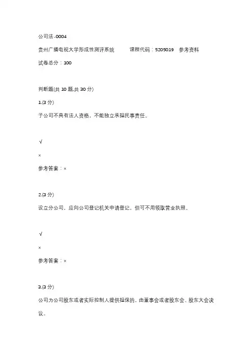 【贵州电大】公司法-0004辅导答案