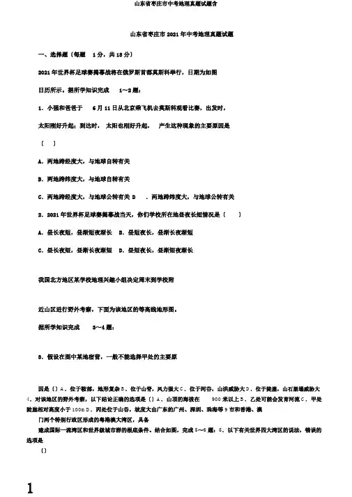 山东省枣庄市中考地理真题试题含