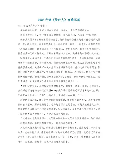 2023年读《局外人》有感五篇