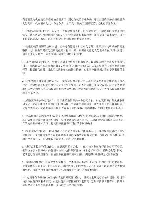 资源配置与优化的管理办法