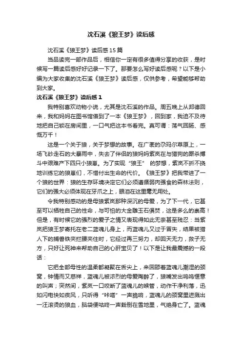 沈石溪《狼王梦》读后感