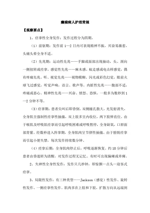 癫痫病人护理常规