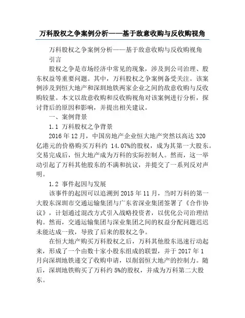 万科股权之争案例分析——基于敌意收购与反收购视角