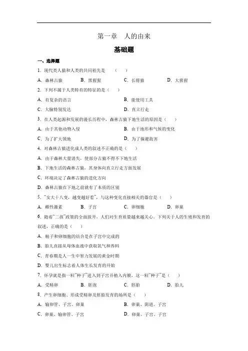 人教版七年级生物 第一章  人的由来单元题