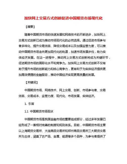 加快网上交易方式创新促进中国期货市场现代化