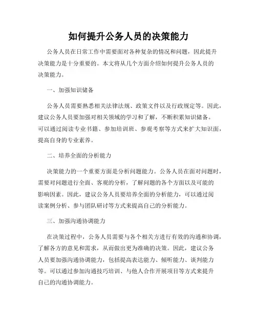 如何提升公务人员的决策能力