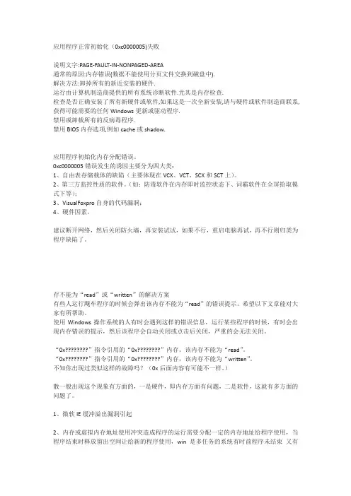 应用程序正常初始化(0xc0000005)失败
