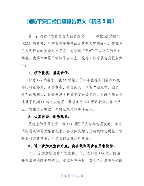 消防安全自检自查报告范文(精选5篇)