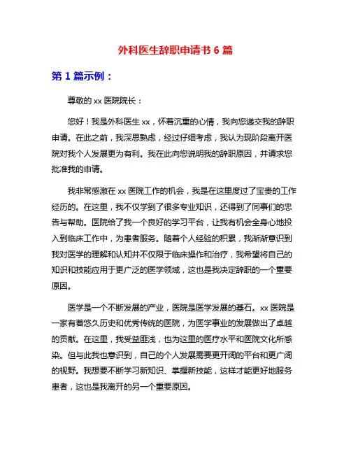 外科医生辞职申请书6篇