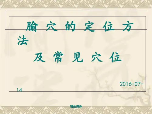 腧穴的定位方法