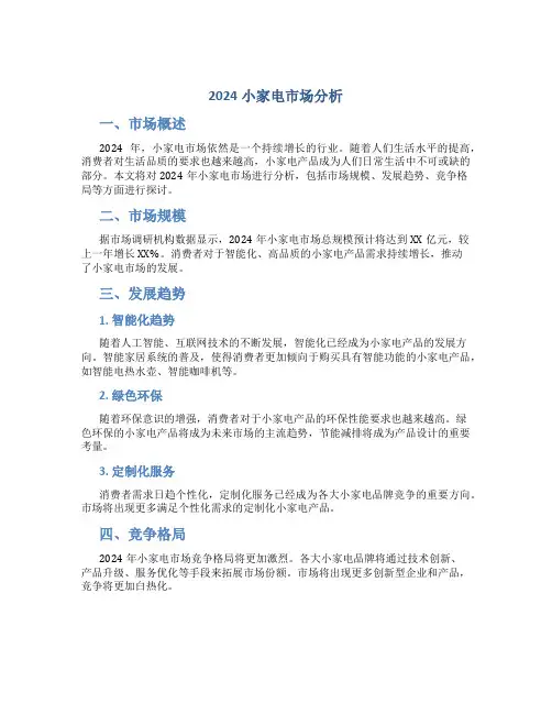 2024小家电市场分析