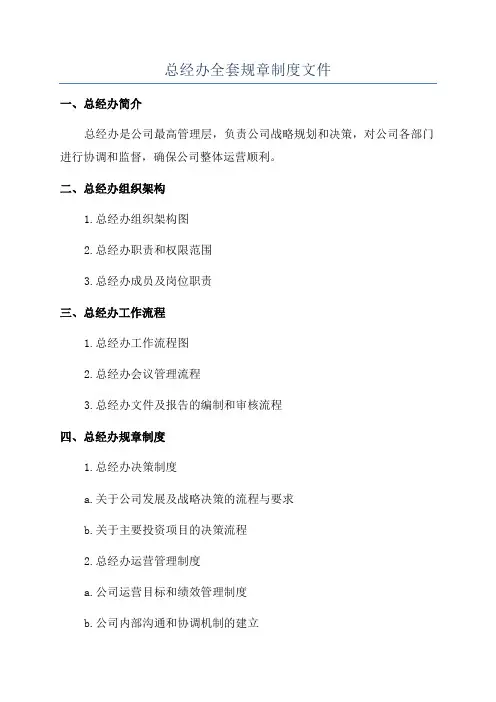 总经办全套规章制度文件