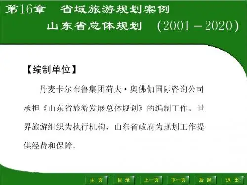 省域旅游规划案例山东省总体规划