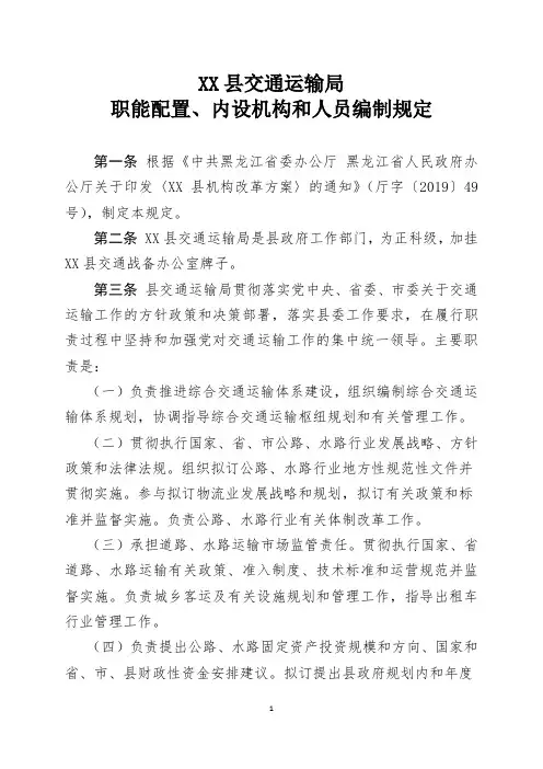 XX交通局职能配置、内设机构和人员编制规定(三定规定)