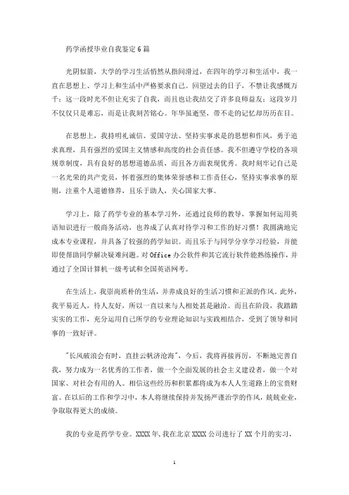 最新药学函授毕业自我鉴定