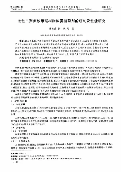 改性三聚氰胺甲醛树脂漆雾凝聚剂的研制及性能研究