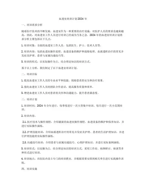 血透室培训计划2024年