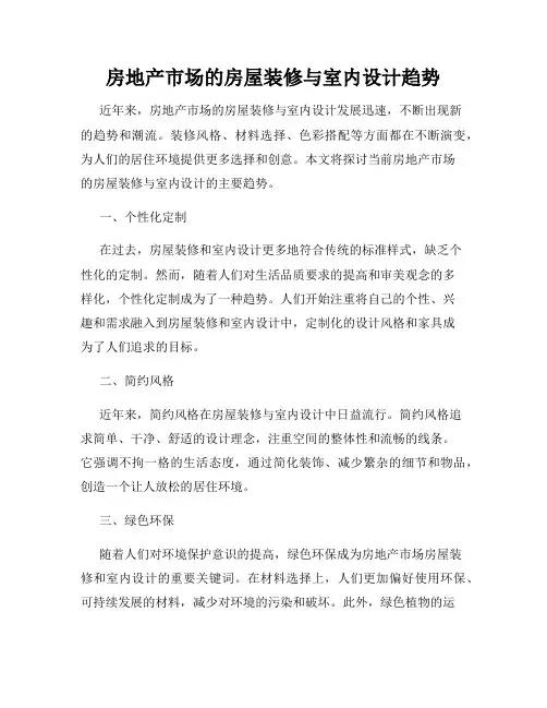 房地产市场的房屋装修与室内设计趋势