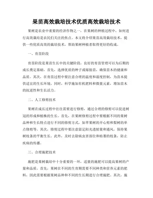 果苗高效栽培技术优质高效栽培技术