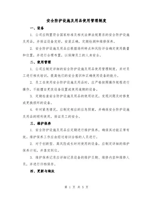 安全防护设施及用品使用管理制度(三篇)