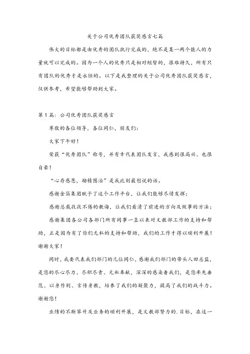 关于公司优秀团队获奖感言七篇