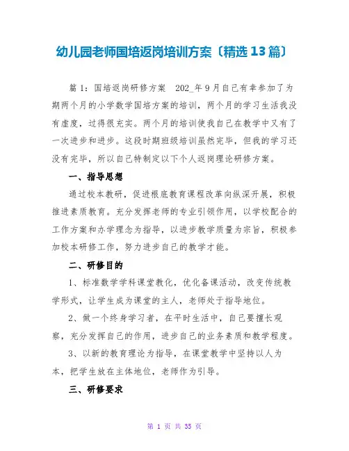 幼儿园教师国培返岗培训计划(精选13篇)