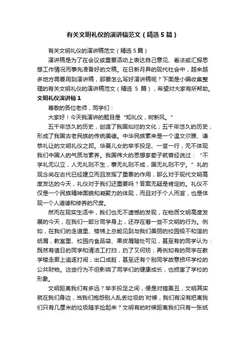 有关文明礼仪的演讲稿范文（精选5篇）