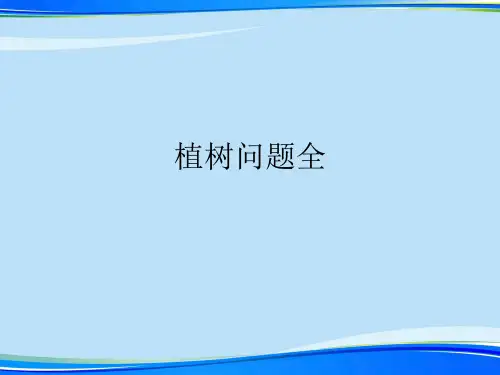 植树问题全(完整版)ppt资料