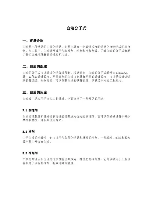 白油分子式