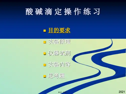 酸碱滴定操作练习(与“滴定管”有关文档共9张)