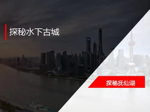 《探秘水下古城》课件