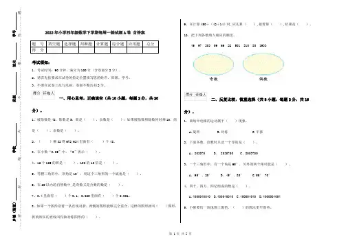 2022年小学四年级数学下学期每周一练试题A卷 含答案