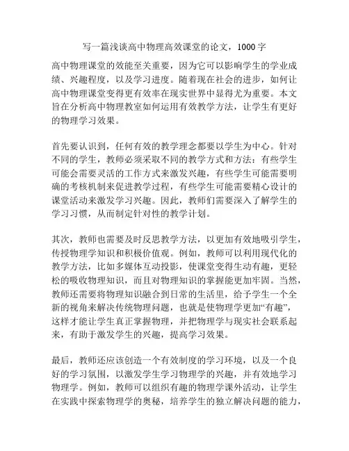 写一篇浅谈高中物理高效课堂的论文,1000字