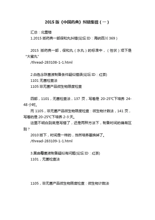 2015版《中国药典》纠错集锦（一）