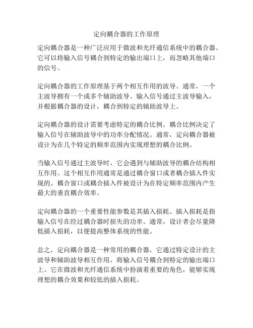 定向耦合器的工作原理