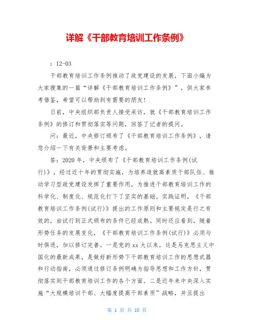 详解《干部教育培训工作条例》