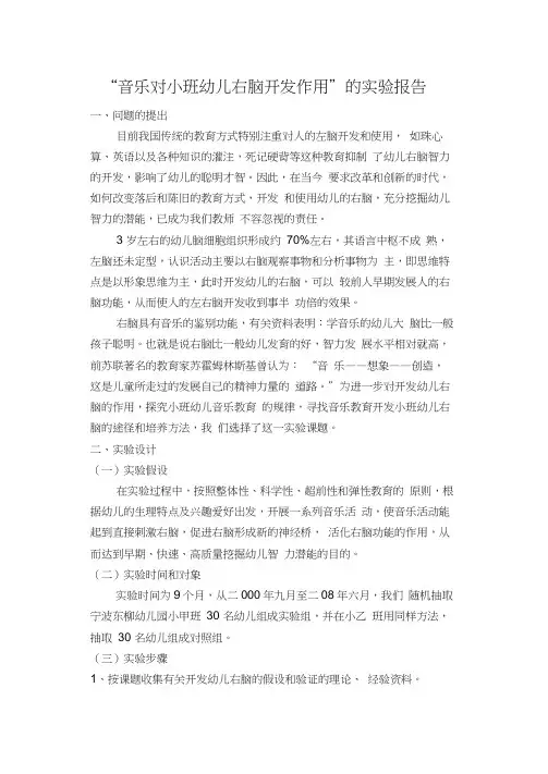 “音乐对小班幼儿右脑开发作用”的实验报告