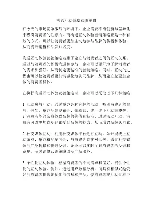 沟通互动体验营销策略