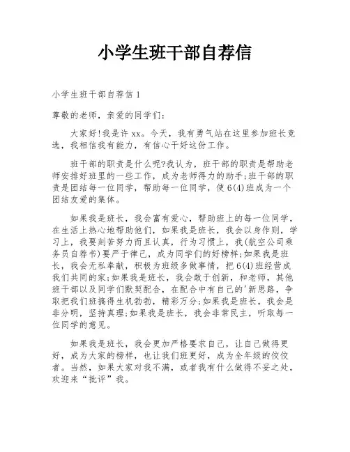 小学生班干部自荐信